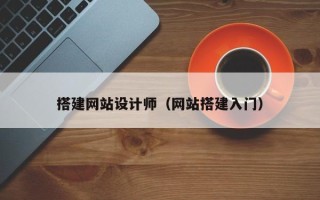恩施搭建网站设计师（网站搭建入门）