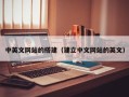 恩施中英文网站的搭建（建立中文网站的英文）