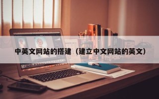 恩施中英文网站的搭建（建立中文网站的英文）