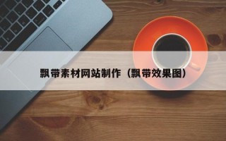 恩施飘带素材网站制作（飘带效果图）