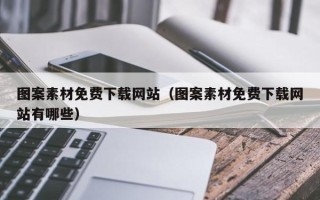 恩施图案素材免费下载网站（图案素材免费下载网站有哪些）