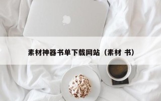恩施素材神器书单下载网站（素材 书）