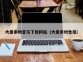 恩施大雁素材音乐下载网站（大雁素材免抠）