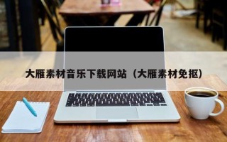 恩施大雁素材音乐下载网站（大雁素材免抠）