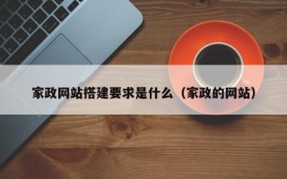 恩施家政网站搭建要求是什么（家政的网站）