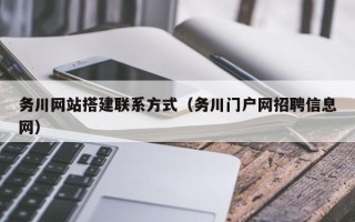 恩施务川网站搭建联系方式（务川门户网招聘信息网）