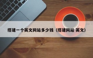 恩施搭建一个英文网站多少钱（搭建网站 英文）
