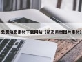 恩施免费动态素材下载网站（动态素材图片素材）