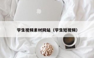 恩施学生视频素材网站（学生短视频）