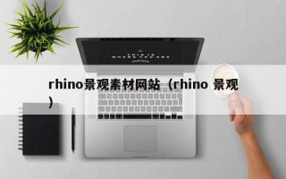 恩施rhino景观素材网站（rhino 景观）