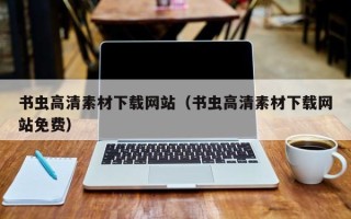 恩施书虫高清素材下载网站（书虫高清素材下载网站免费）