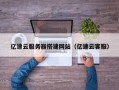 恩施亿速云服务器搭建网站（亿速云客服）