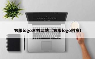 恩施衣服logo素材网站（衣服logo创意）