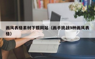 恩施画风表格素材下载网站（画手挑战9种画风表格）