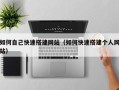 恩施如何自己快速搭建网站（如何快速搭建个人网站）